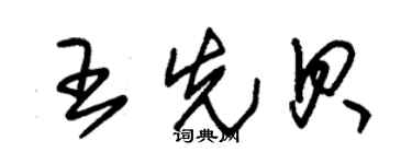 朱錫榮王先貝草書個性簽名怎么寫