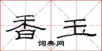 范連陞香玉隸書怎么寫