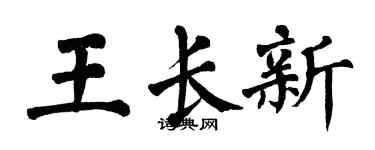 翁闓運王長新楷書個性簽名怎么寫