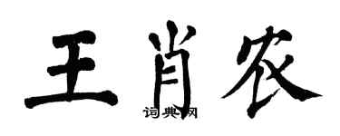 翁闓運王肖農楷書個性簽名怎么寫