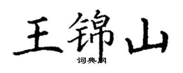 丁謙王錦山楷書個性簽名怎么寫