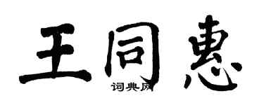 翁闓運王同惠楷書個性簽名怎么寫