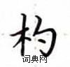 盧中南寫的硬筆楷書杓