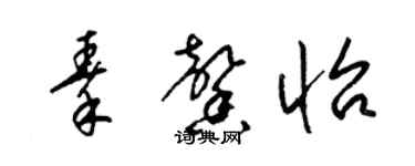 梁錦英秦馨怡草書個性簽名怎么寫