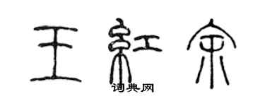 陳聲遠王紅余篆書個性簽名怎么寫