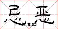 曾慶福忌惡隸書怎么寫