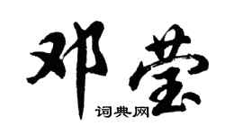 胡問遂鄧瑩行書個性簽名怎么寫