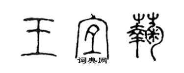 陳聲遠王宜菊篆書個性簽名怎么寫