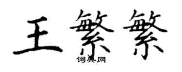 丁謙王繁繁楷書個性簽名怎么寫