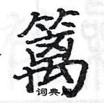 駱恆光寫的硬筆楷書籬