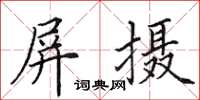 田英章屏攝楷書怎么寫