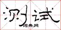 柯春海測試隸書怎么寫