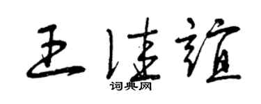 曾慶福王佳誼草書個性簽名怎么寫
