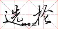 田英章選掄行書怎么寫