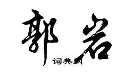 胡問遂郭岩行書個性簽名怎么寫