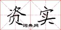 袁強資實楷書怎么寫