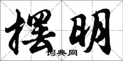 胡問遂擺明行書怎么寫