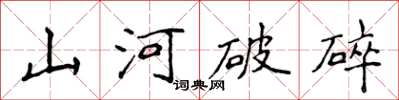 侯登峰山河破碎楷書怎么寫