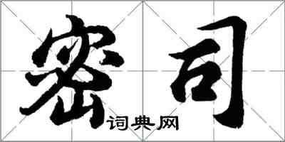 胡問遂密司行書怎么寫