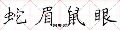 侯登峰蛇眉鼠眼楷書怎么寫