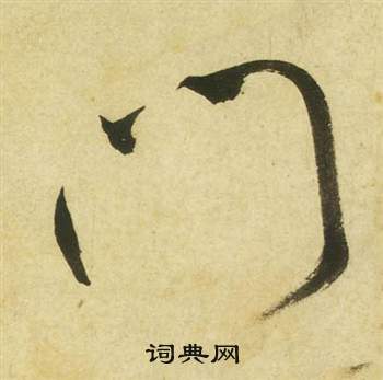 祝枝山曹植詩四首中門的寫法