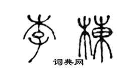 陳聲遠李棟篆書個性簽名怎么寫