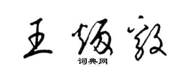 梁錦英王炳毅草書個性簽名怎么寫