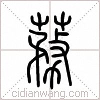 蓩篆書