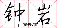 鍾馗伏魔的意思_鍾馗伏魔的解釋_國語詞典