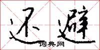 烏台客的意思_烏台客的解釋_國語詞典