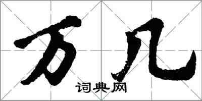 胡問遂萬幾行書怎么寫