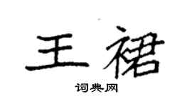 袁強王裙楷書個性簽名怎么寫
