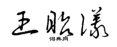 曾慶福王昭儀草書個性簽名怎么寫
