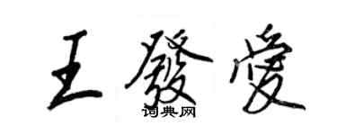 王正良王發愛行書個性簽名怎么寫