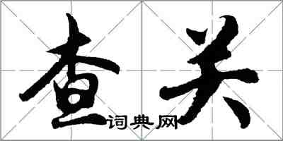 胡問遂查關行書怎么寫