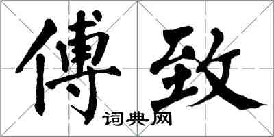 翁闓運傅致楷書怎么寫