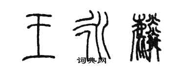 陳墨王永麟篆書個性簽名怎么寫