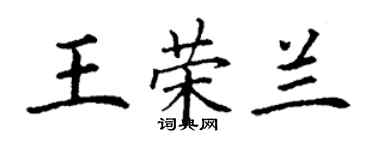 丁謙王榮蘭楷書個性簽名怎么寫