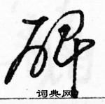 駱恆光寫的硬筆草書碑