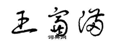 曾慶福王富滿草書個性簽名怎么寫