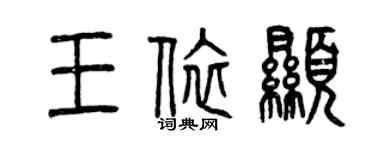 曾慶福王依顯篆書個性簽名怎么寫