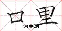 駱恆光口裡楷書怎么寫