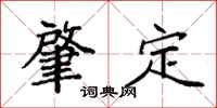 袁強肇定楷書怎么寫