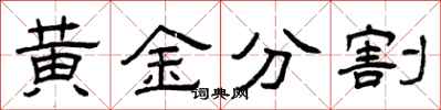 曾慶福黃金分割隸書怎么寫