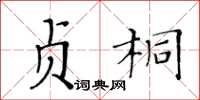 黃華生貞桐楷書怎么寫