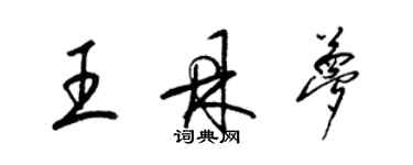 梁錦英王鼎夢草書個性簽名怎么寫