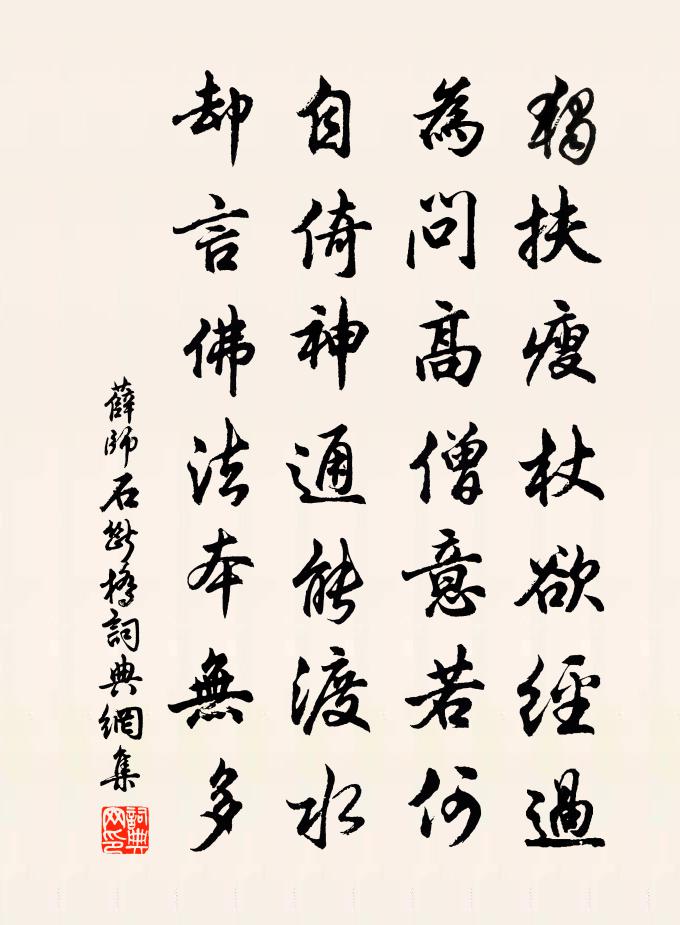 薛師石斷橋書法作品欣賞