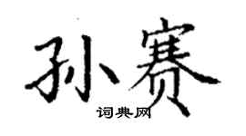 丁謙孫賽楷書個性簽名怎么寫