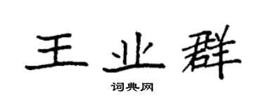袁強王業群楷書個性簽名怎么寫