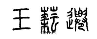 曾慶福王耘千篆書個性簽名怎么寫